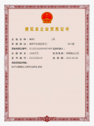 建筑业企业资质证书